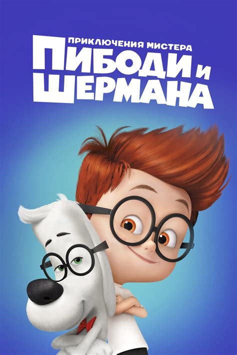 Приключения мистера Пибоди и Шермана
 2024.04.18 08:03 смотреть онлайн на русском языке в хорошем качестве.
